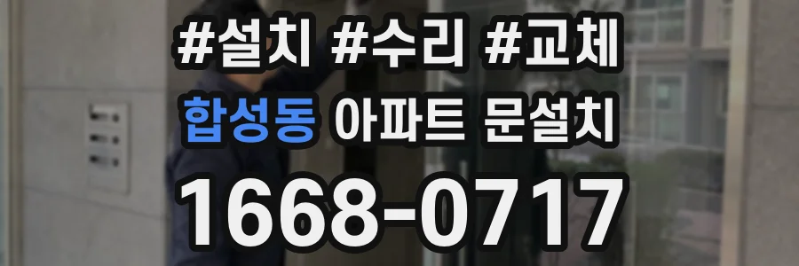 합성동 아파트 문설치