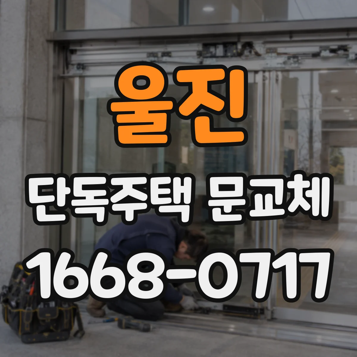 울진 단독주택 문교체