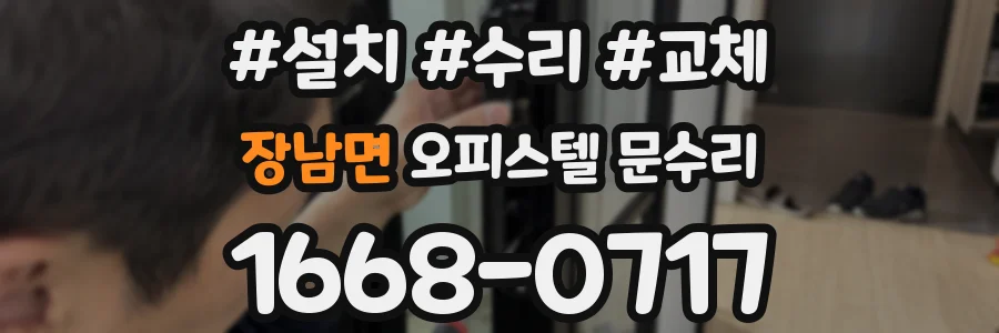 장남면 오피스텔 문수리