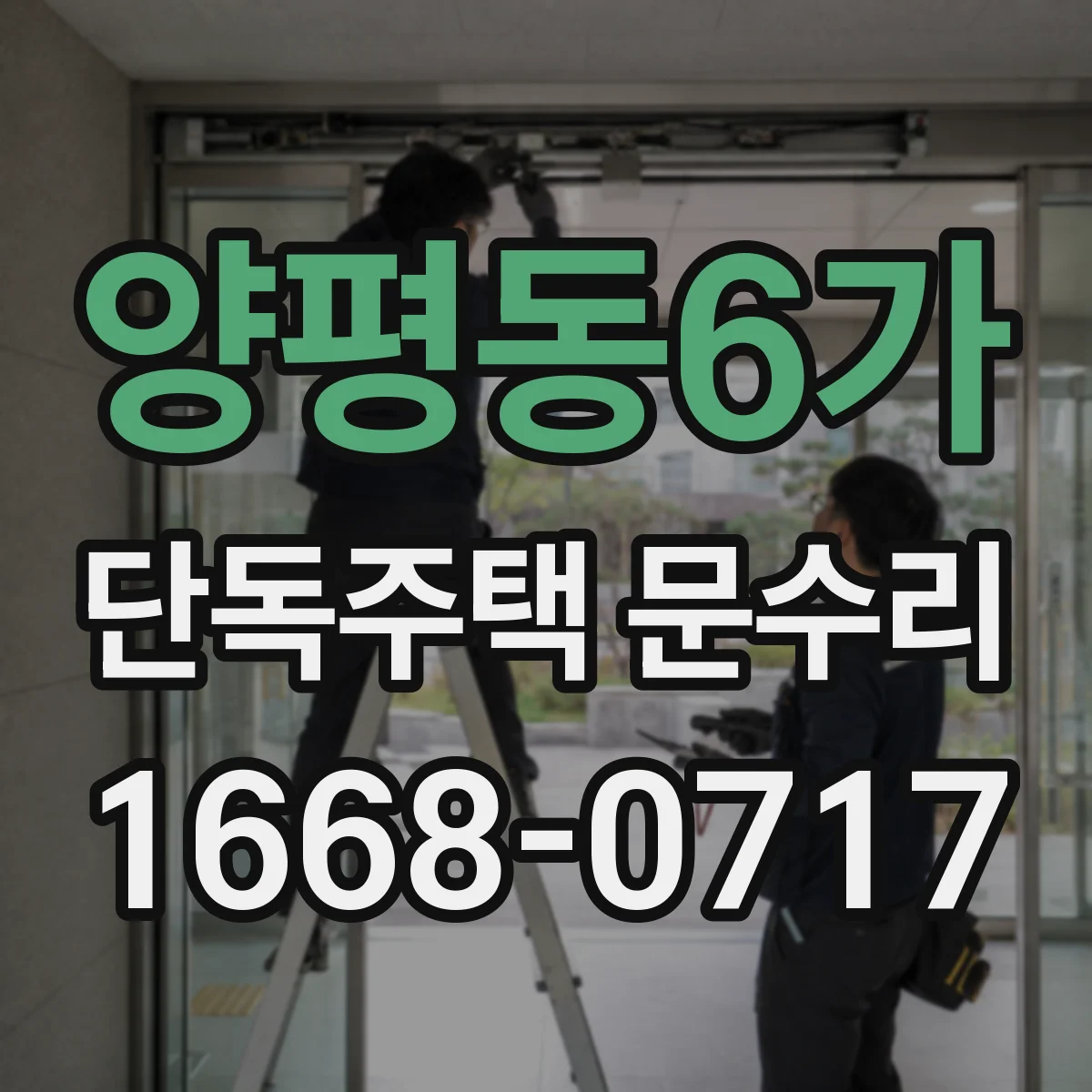 양평동6가 단독주택 문수리