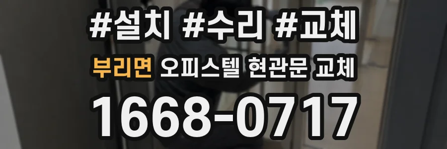 부리면 오피스텔 현관문 교체