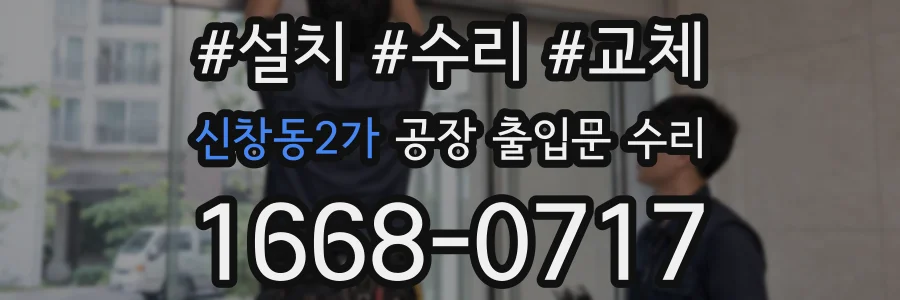 신창동2가 공장 출입문 수리