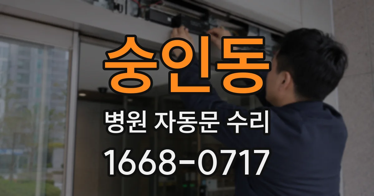 숭인동 병원 자동문 수리