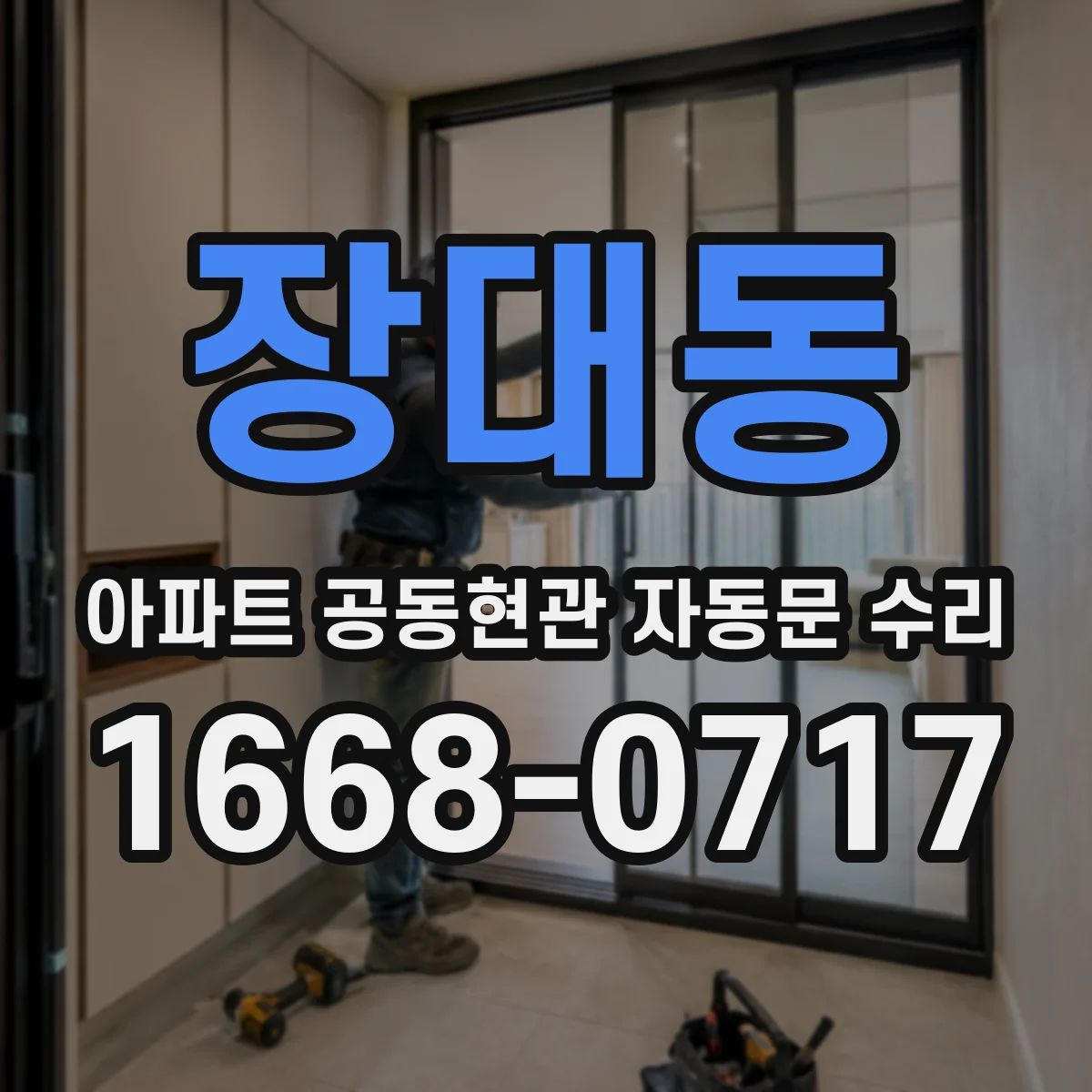 장대동 아파트 공동현관 자동문 수리
