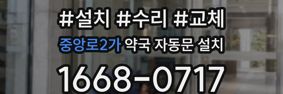 중앙로2가 약국 자동문 설치