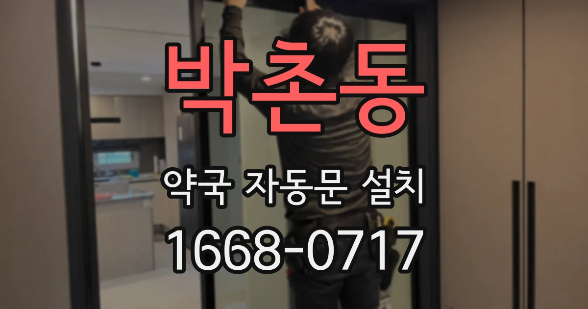 박촌동 약국 자동문 설치