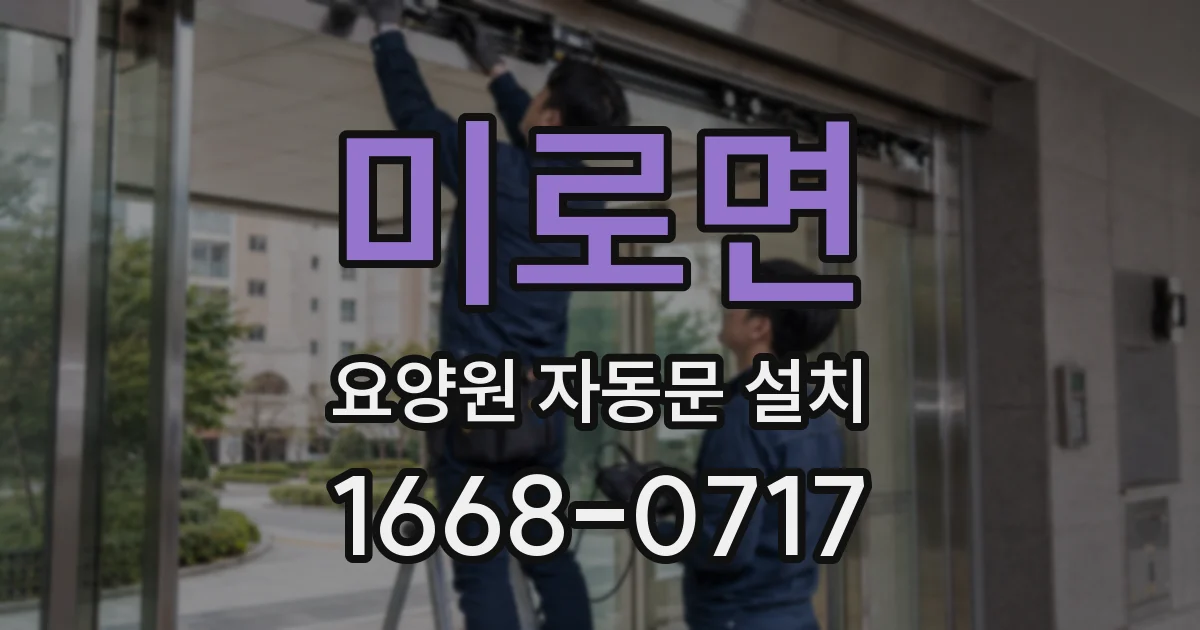 미로면 요양원 자동문 설치