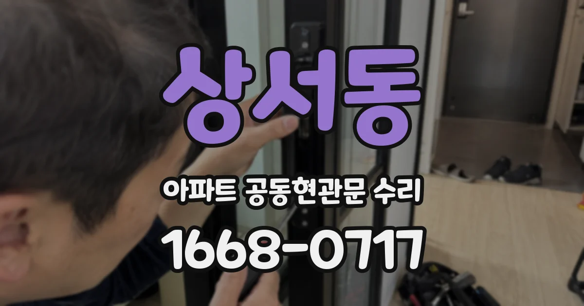 상서동 아파트 공동현관문 수리