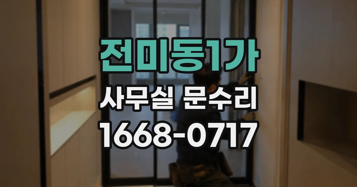 전미동1가 사무실 문수리