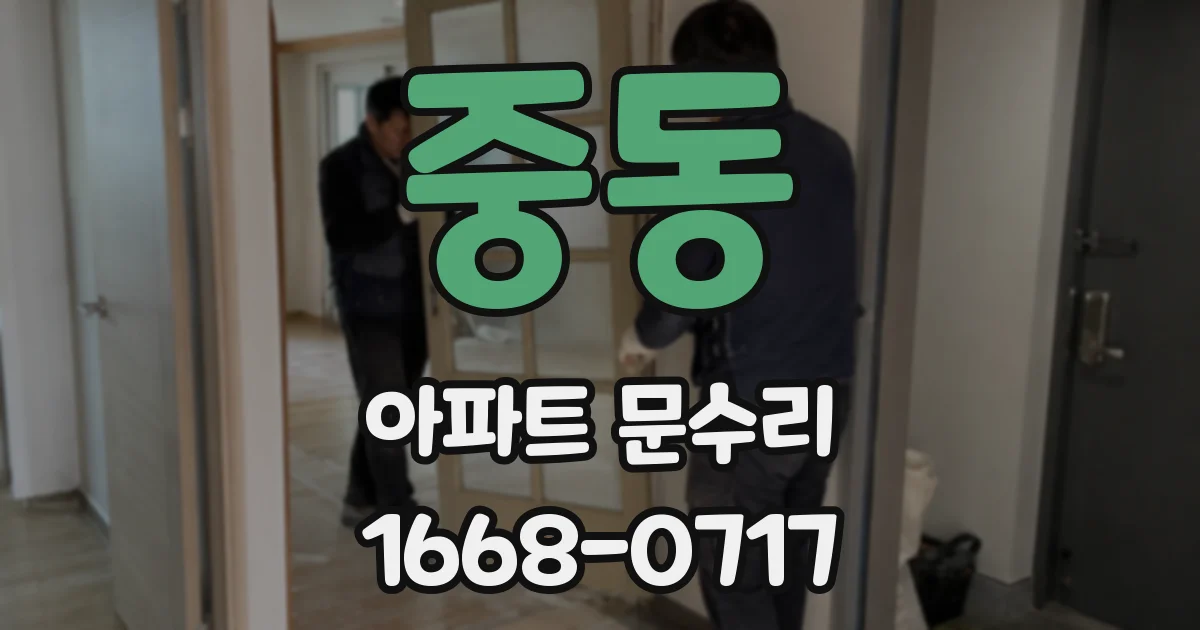 중동 아파트 문수리