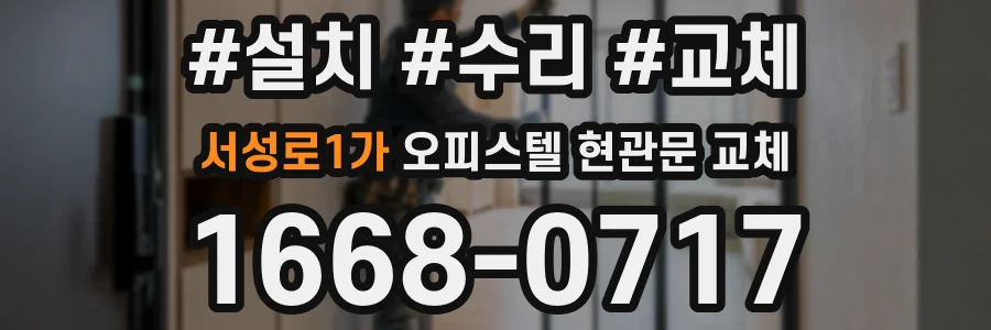 서성로1가 오피스텔 현관문 교체