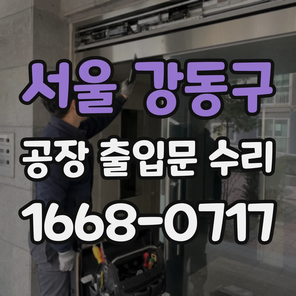 서울 강동구 공장 출입문 수리 침입 방지 기능 유지하며 잠금장치 수리하는 법