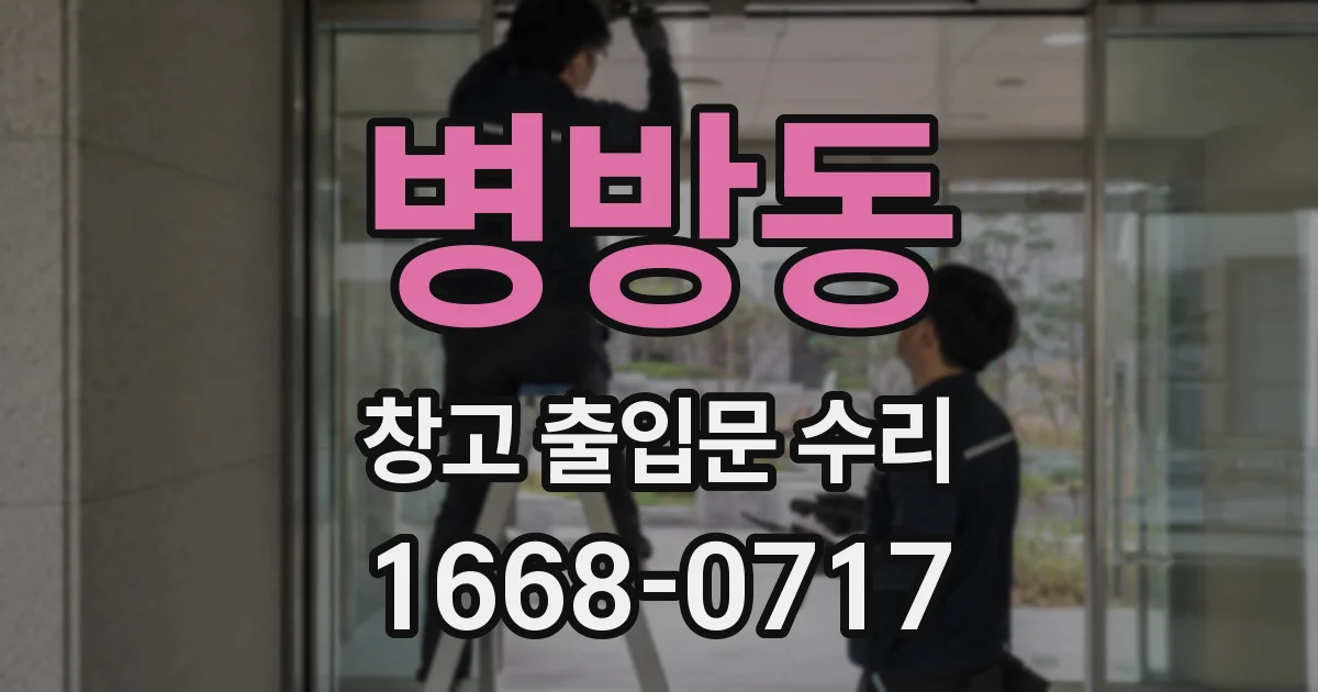 병방동 창고 출입문 수리