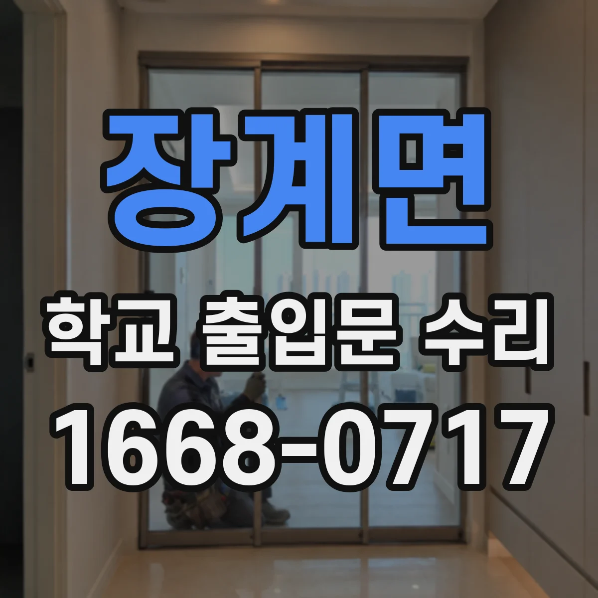 장계면 학교 출입문 수리