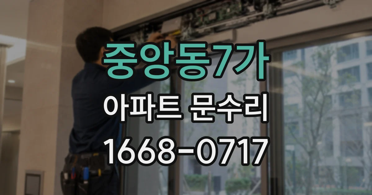 중앙동7가 아파트 문수리