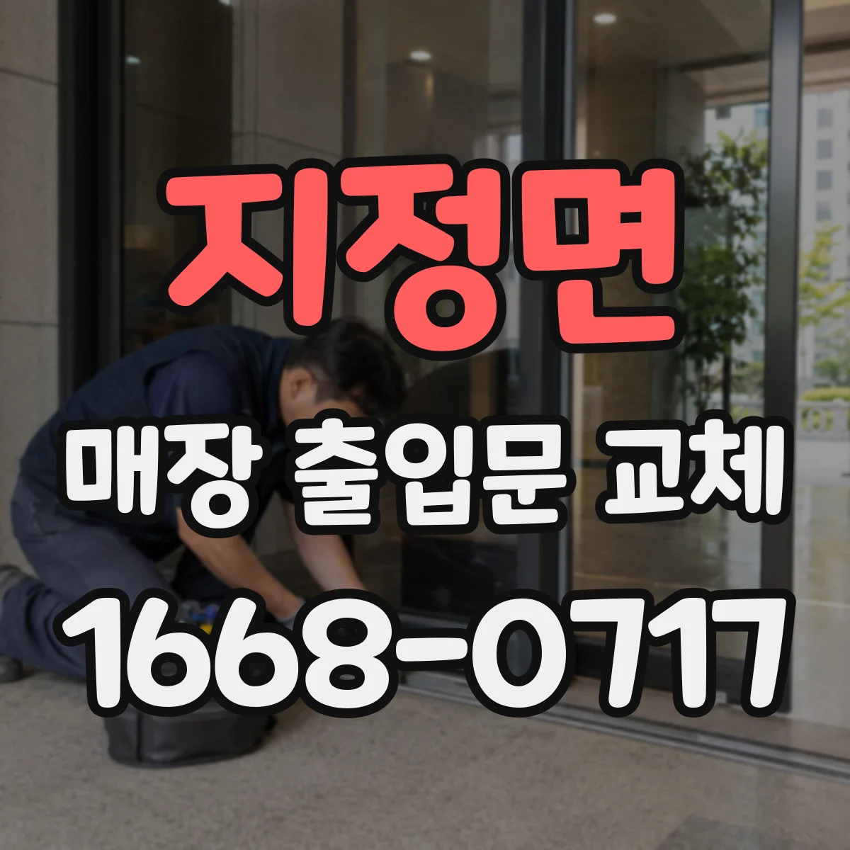지정면 매장 출입문 교체