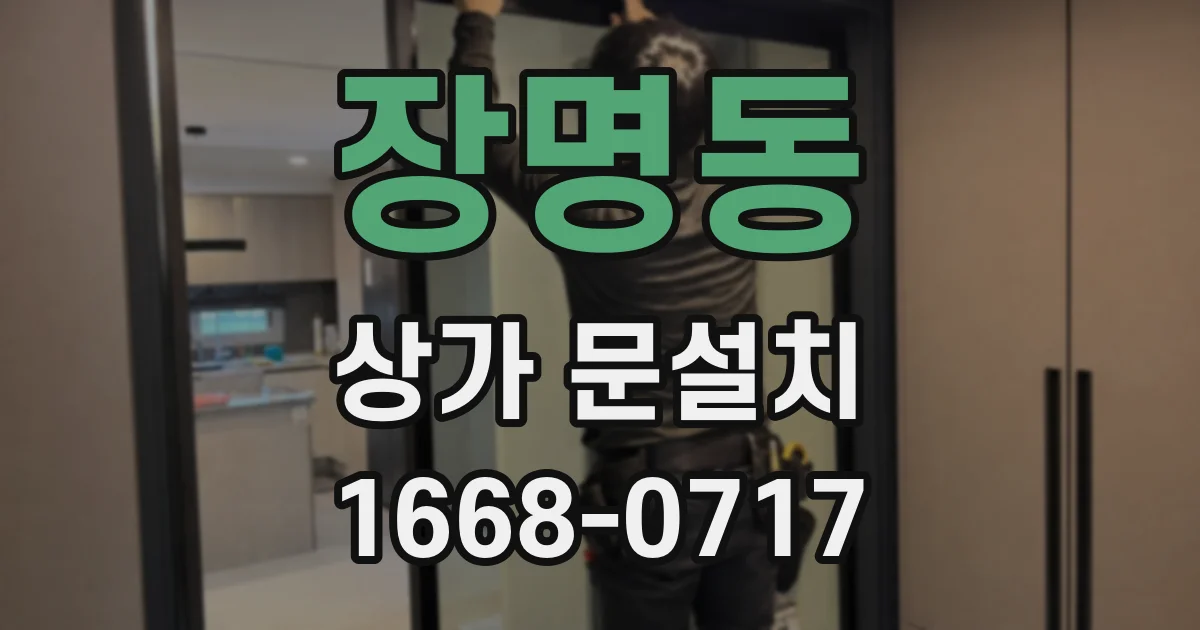 장명동 상가 문설치