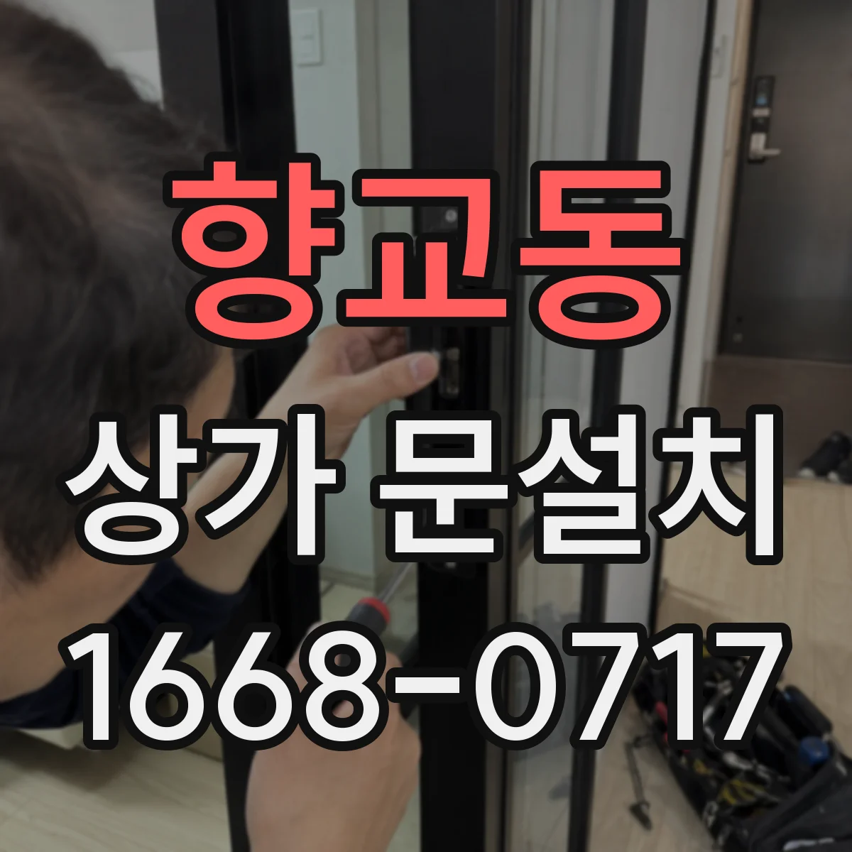 향교동 상가 문설치