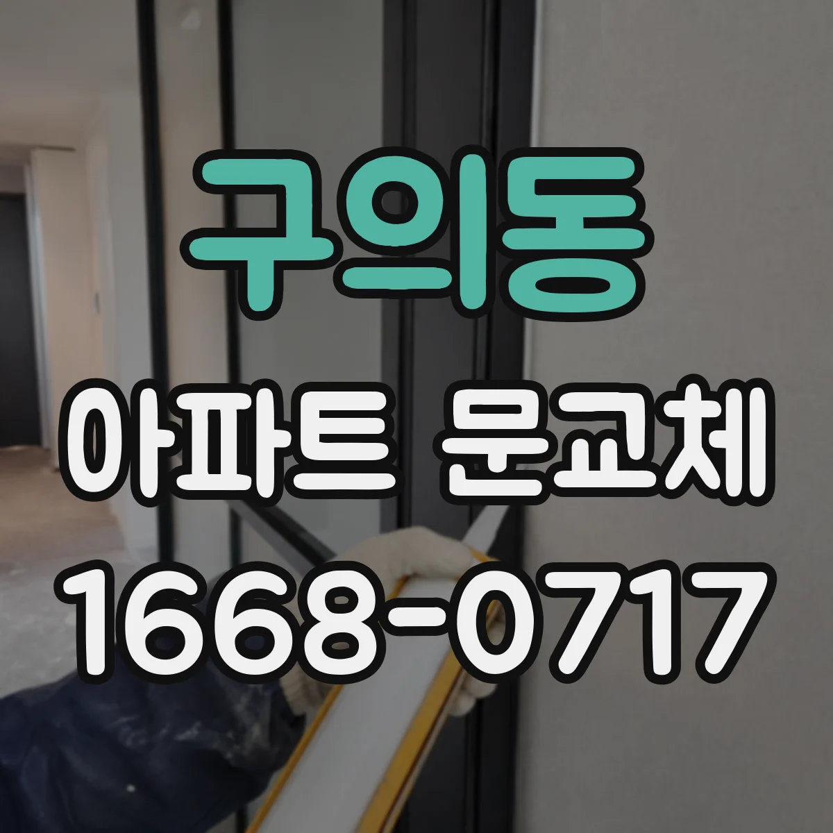 구의동 아파트 문교체