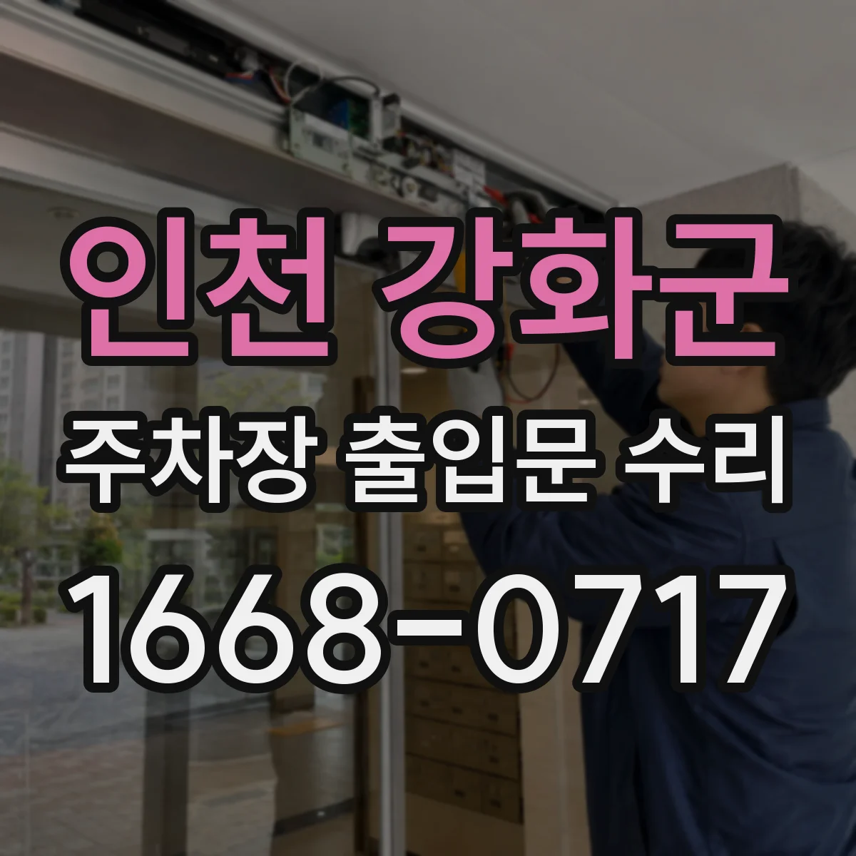 인천 강화군 주차장 출입문 수리
