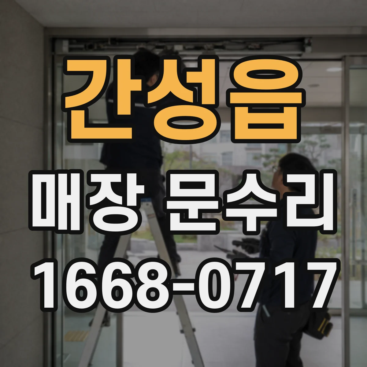 간성읍 매장 문수리