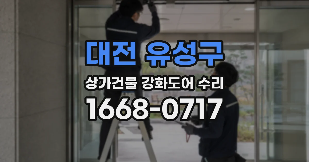 대전 유성구 상가건물 강화도어 수리