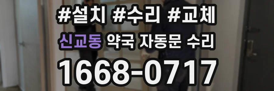 신교동 약국 자동문 수리