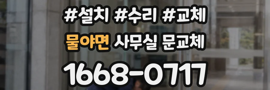 물야면 사무실 문교체