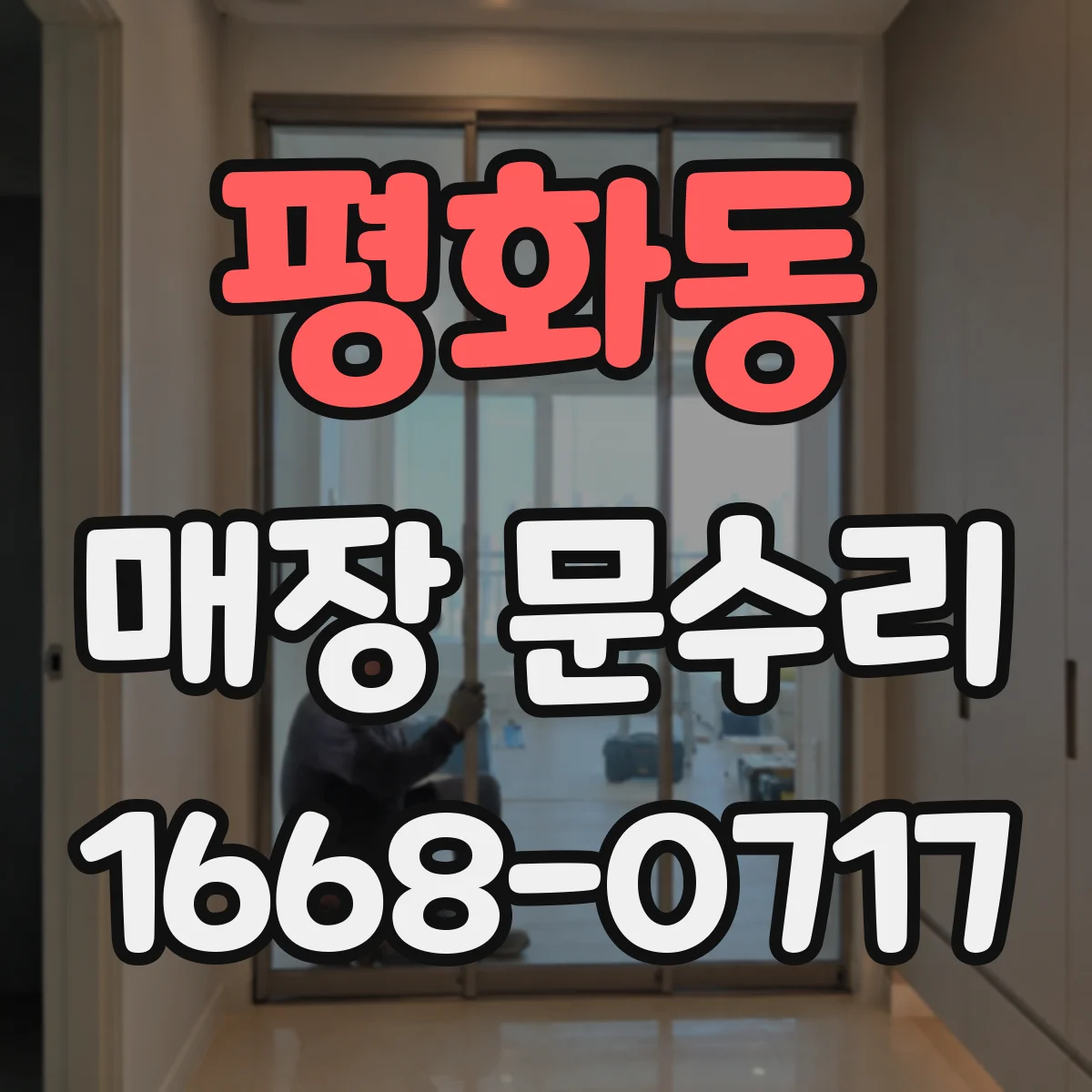 평화동 매장 문수리