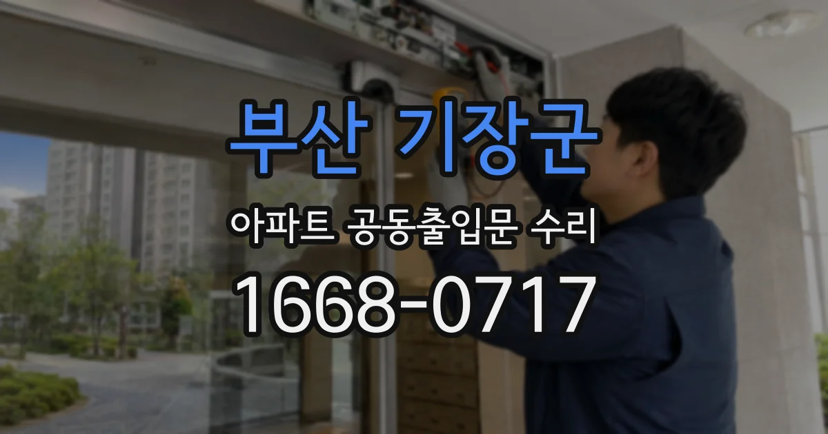 부산 기장군 아파트 공동출입문 수리