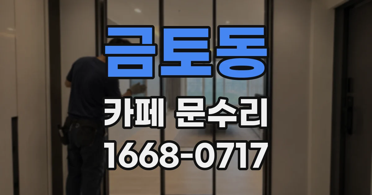 금토동 카페 문수리