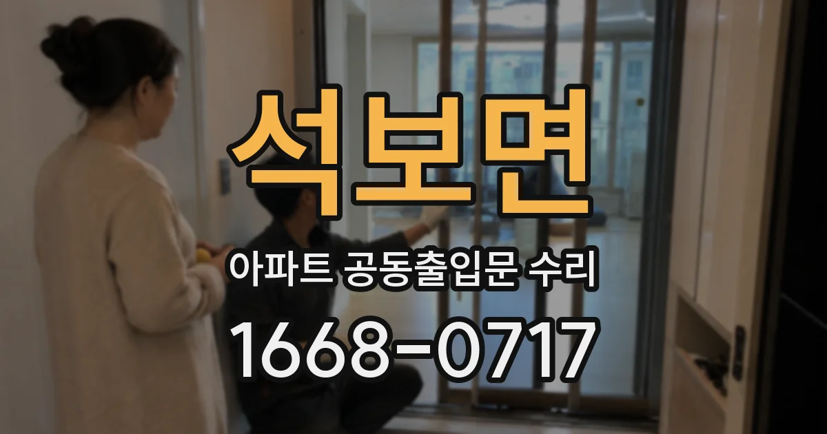 석보면 아파트 공동출입문 수리