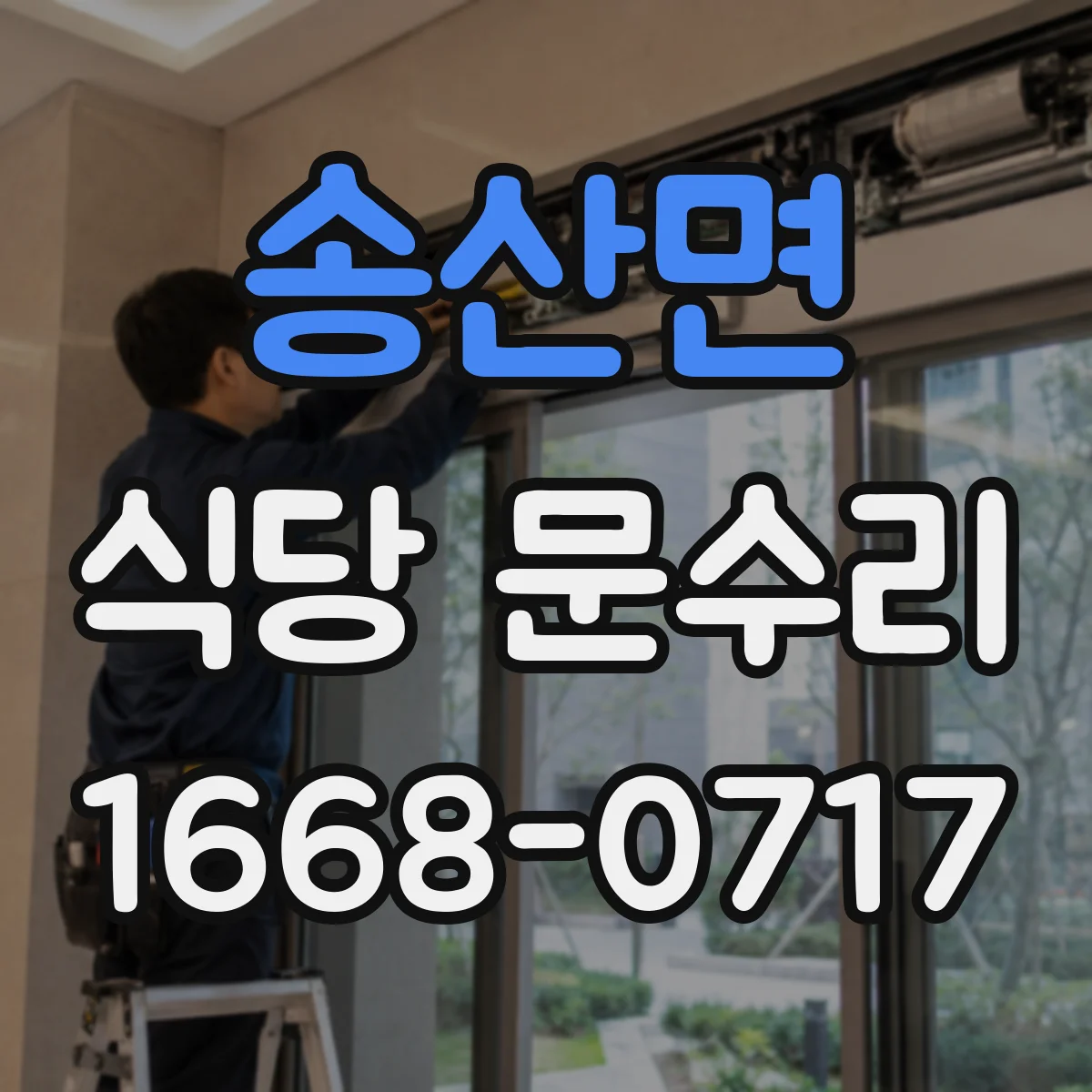 송산면 식당 문수리