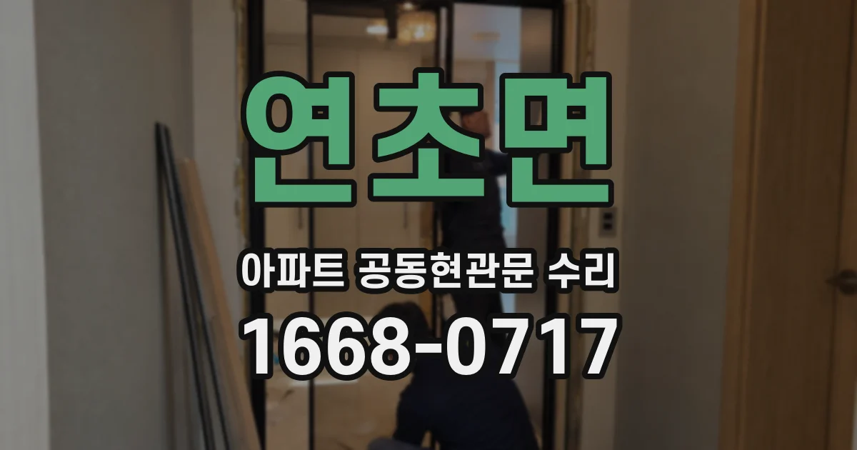 연초면 아파트 공동현관문 수리