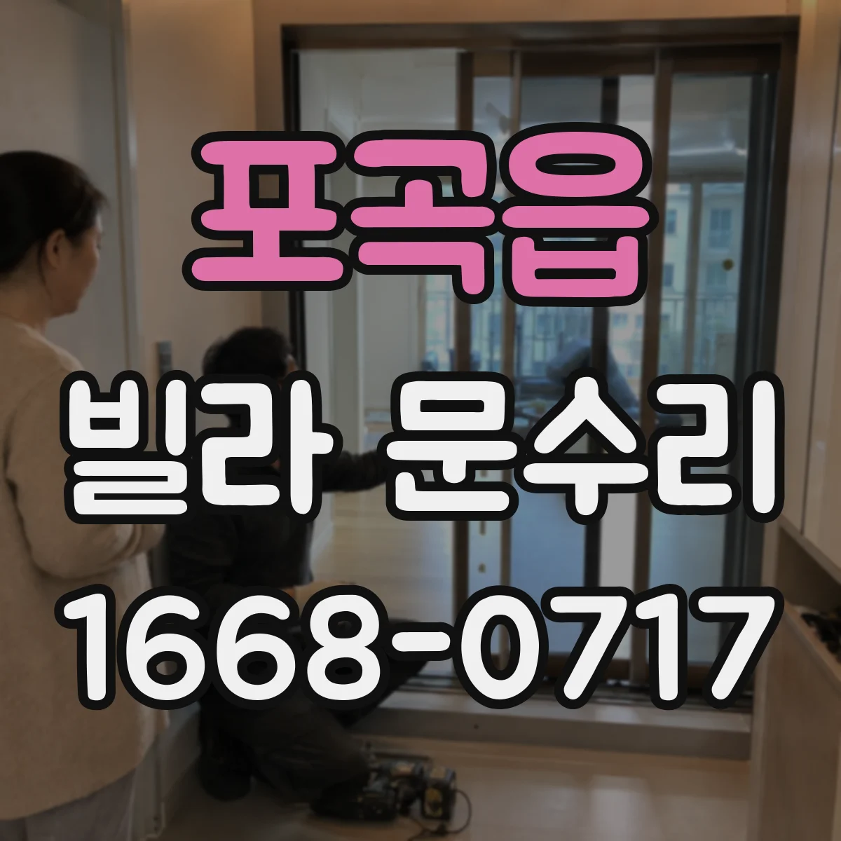 포곡읍 빌라 문수리