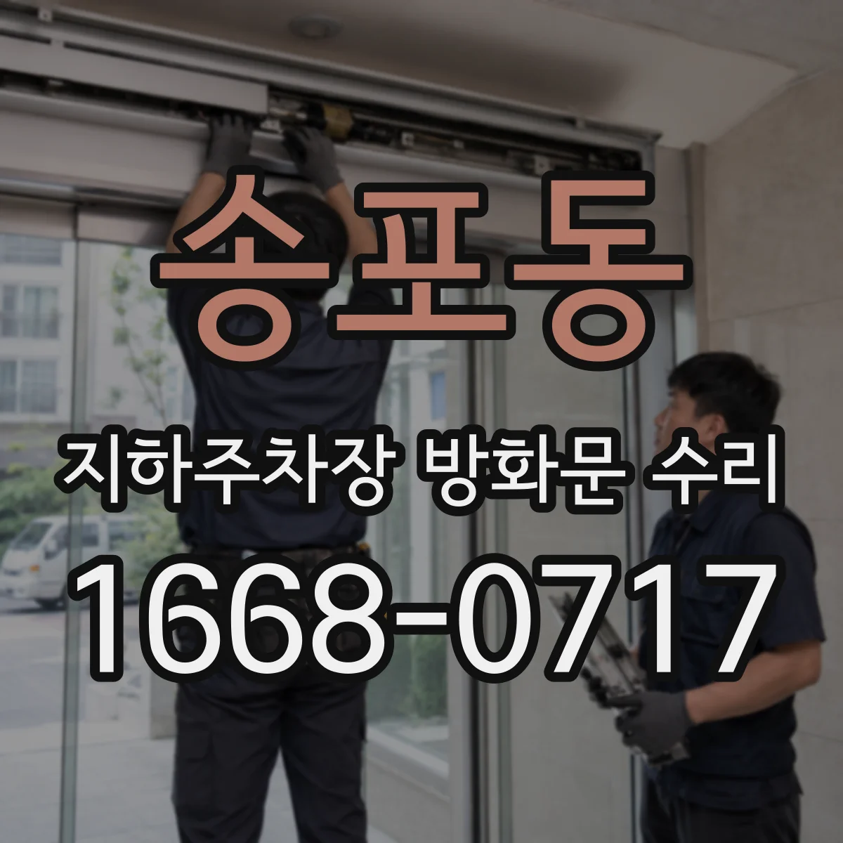 송포동 지하주차장 방화문 수리