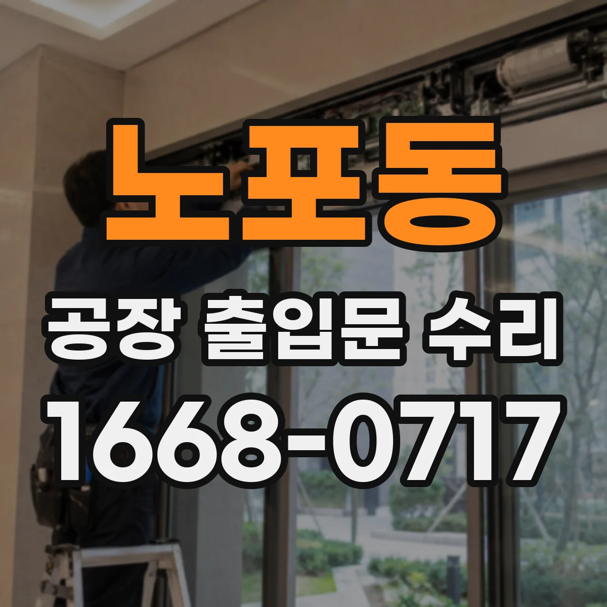 노포동 공장 출입문 수리