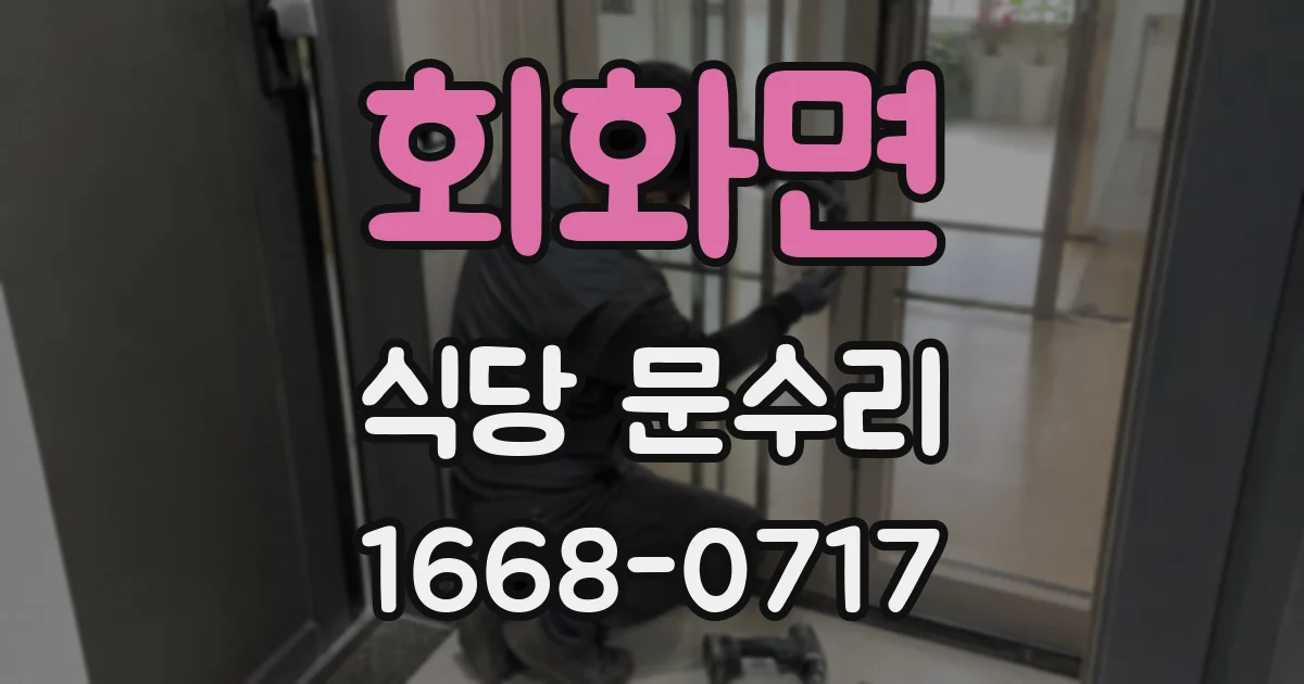 회화면 식당 문수리