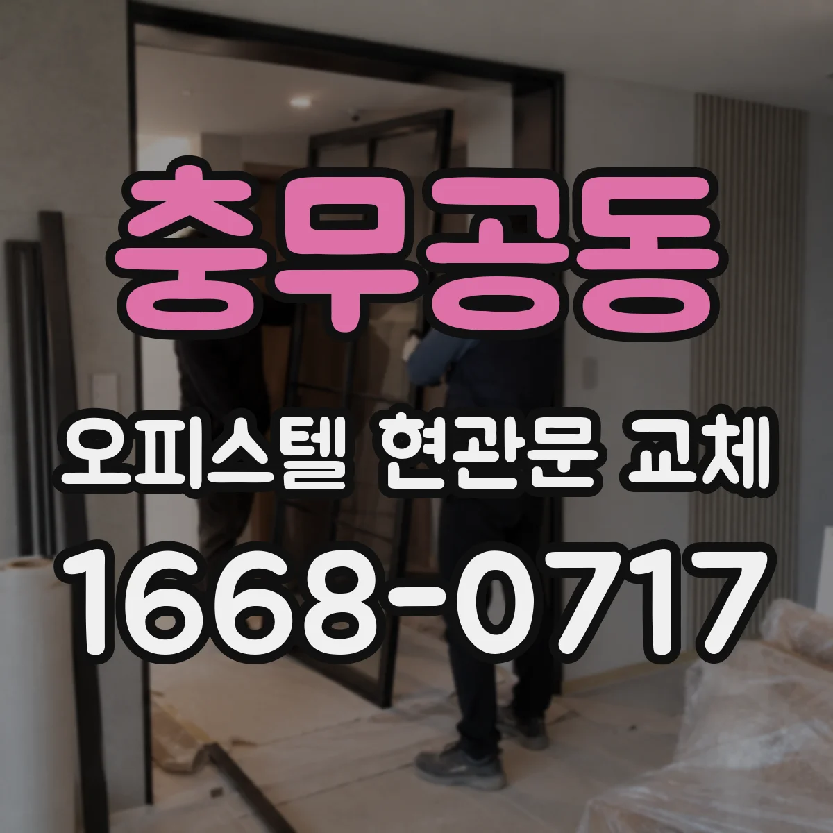 충무공동 오피스텔 현관문 교체