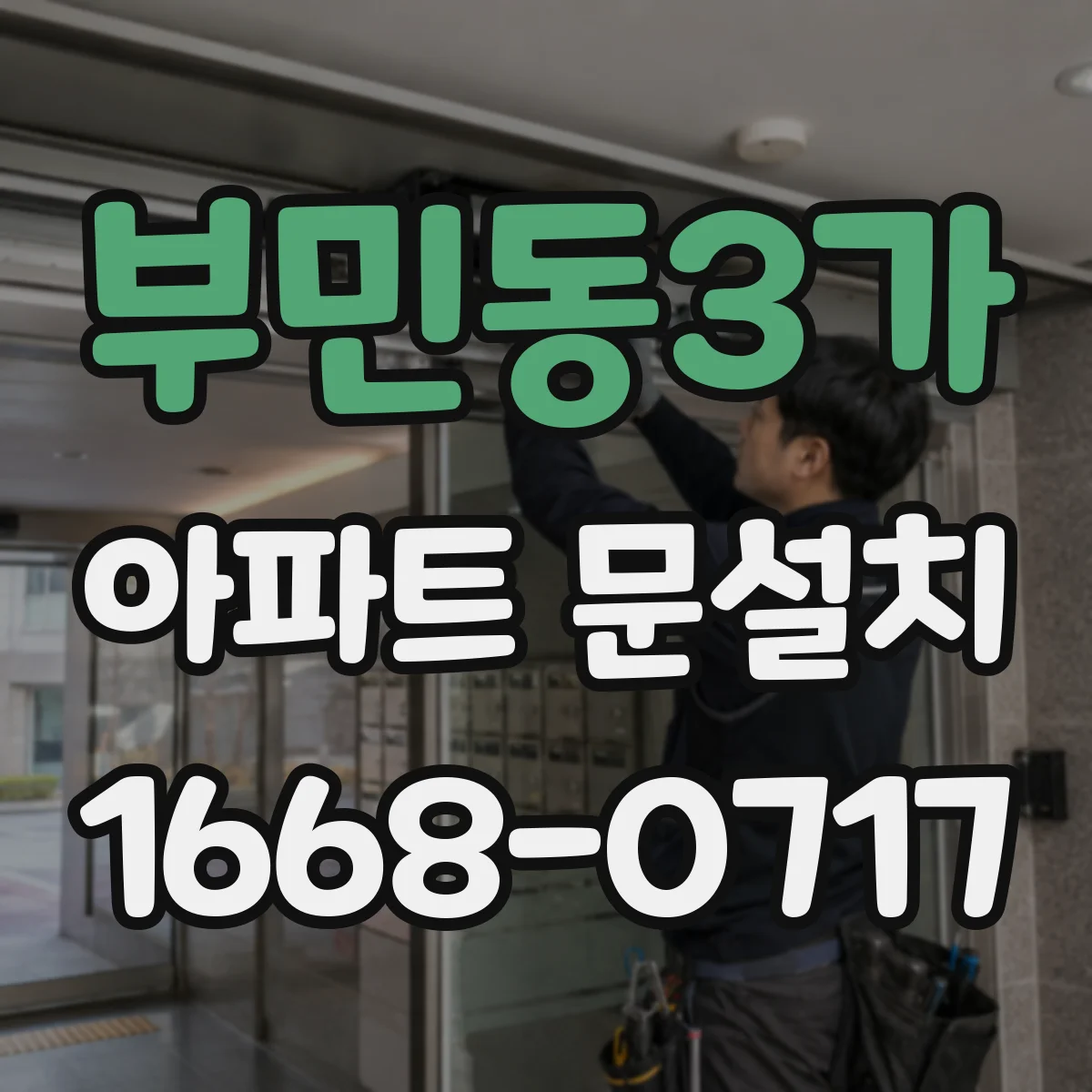 부민동3가 아파트 문설치