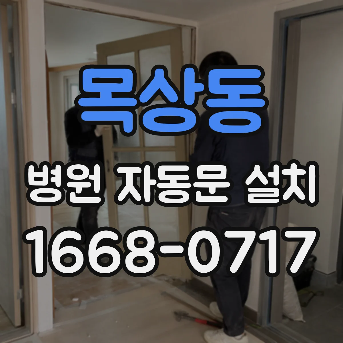 목상동 병원 자동문 설치