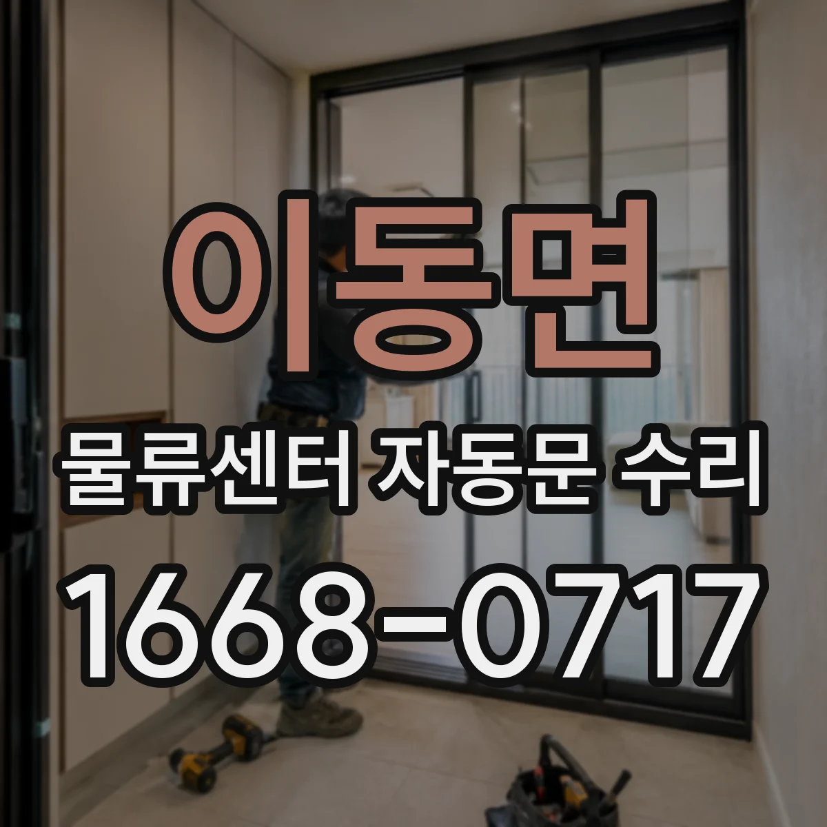 이동면 물류센터 자동문 수리