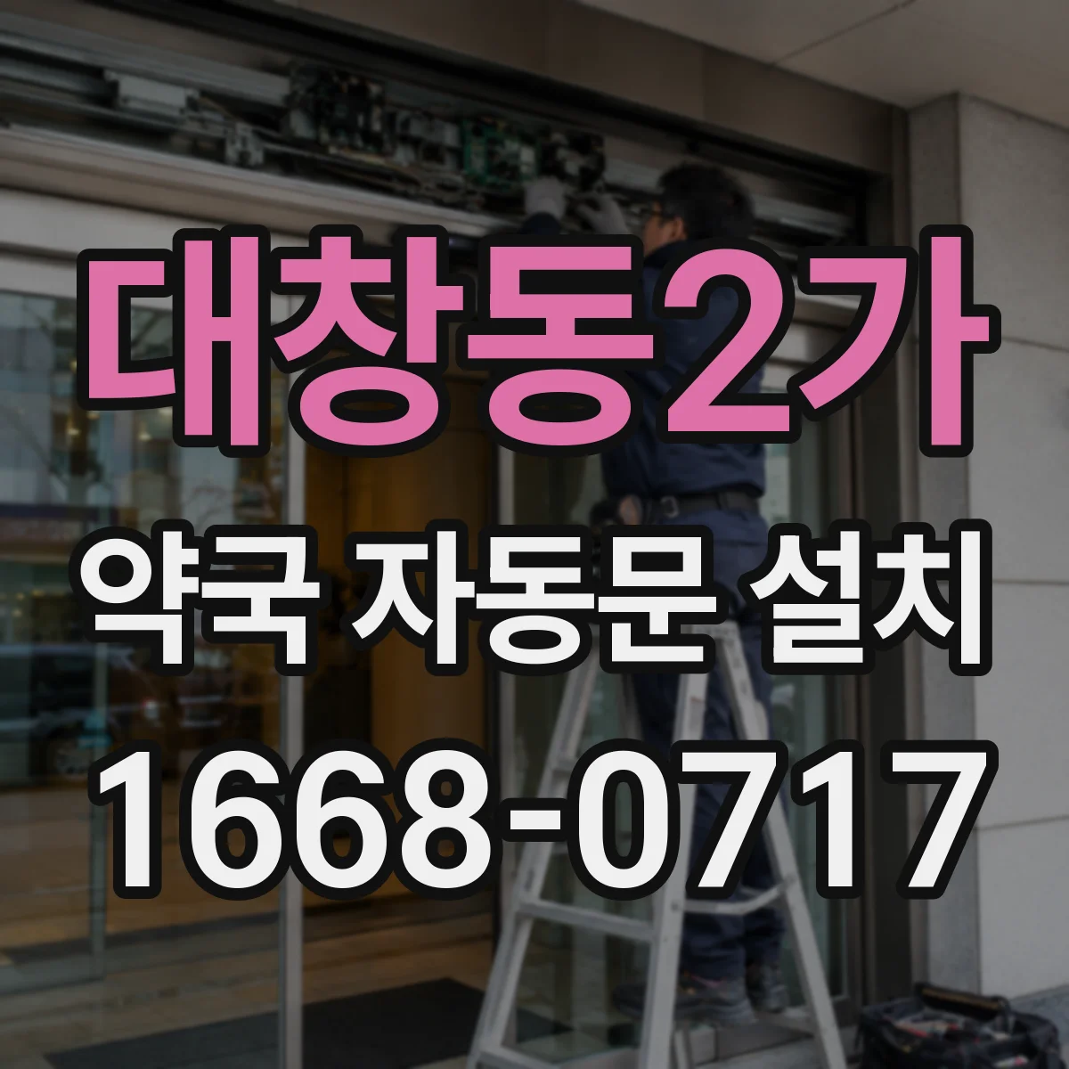대창동2가 약국 자동문 설치