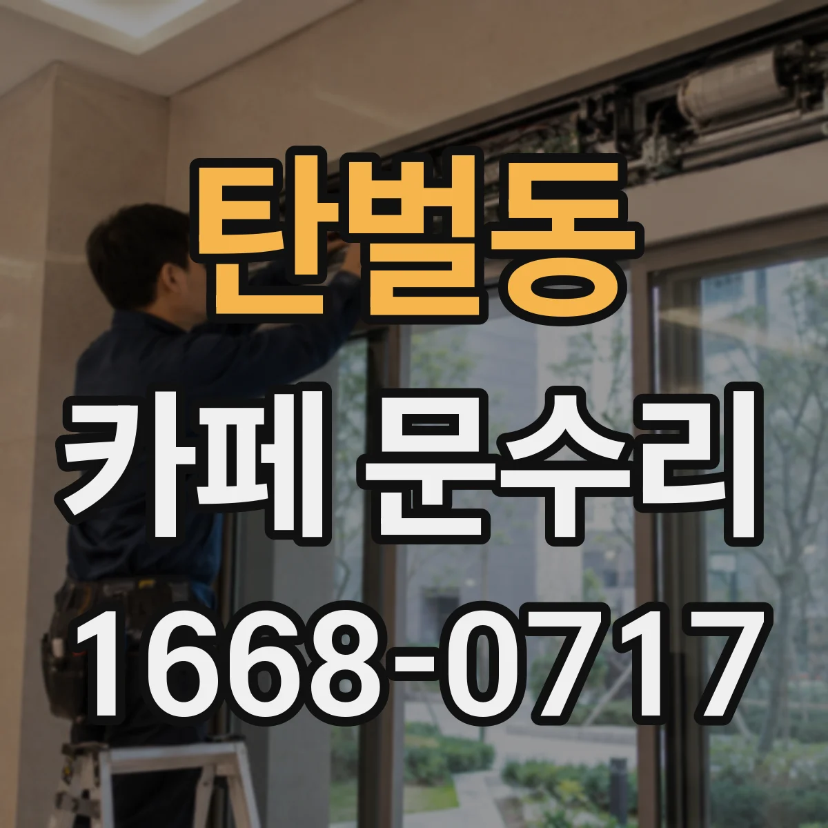 탄벌동 카페 문수리