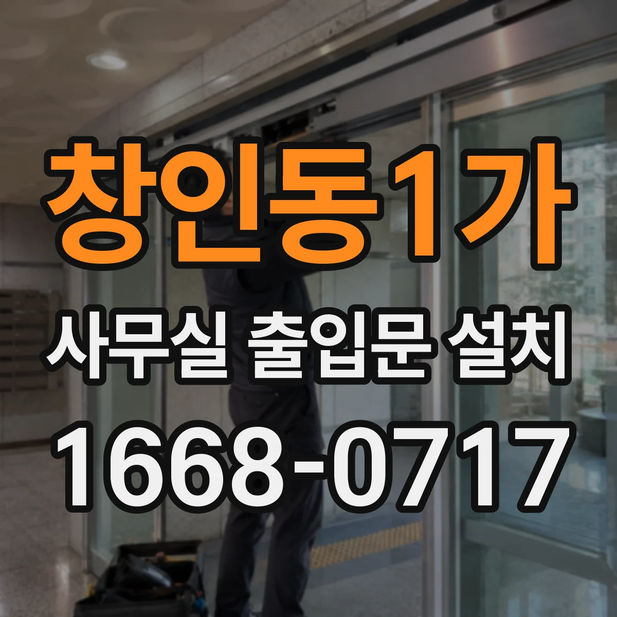 창인동1가 사무실 출입문 설치