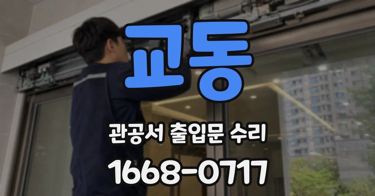 교동 관공서 출입문 수리
