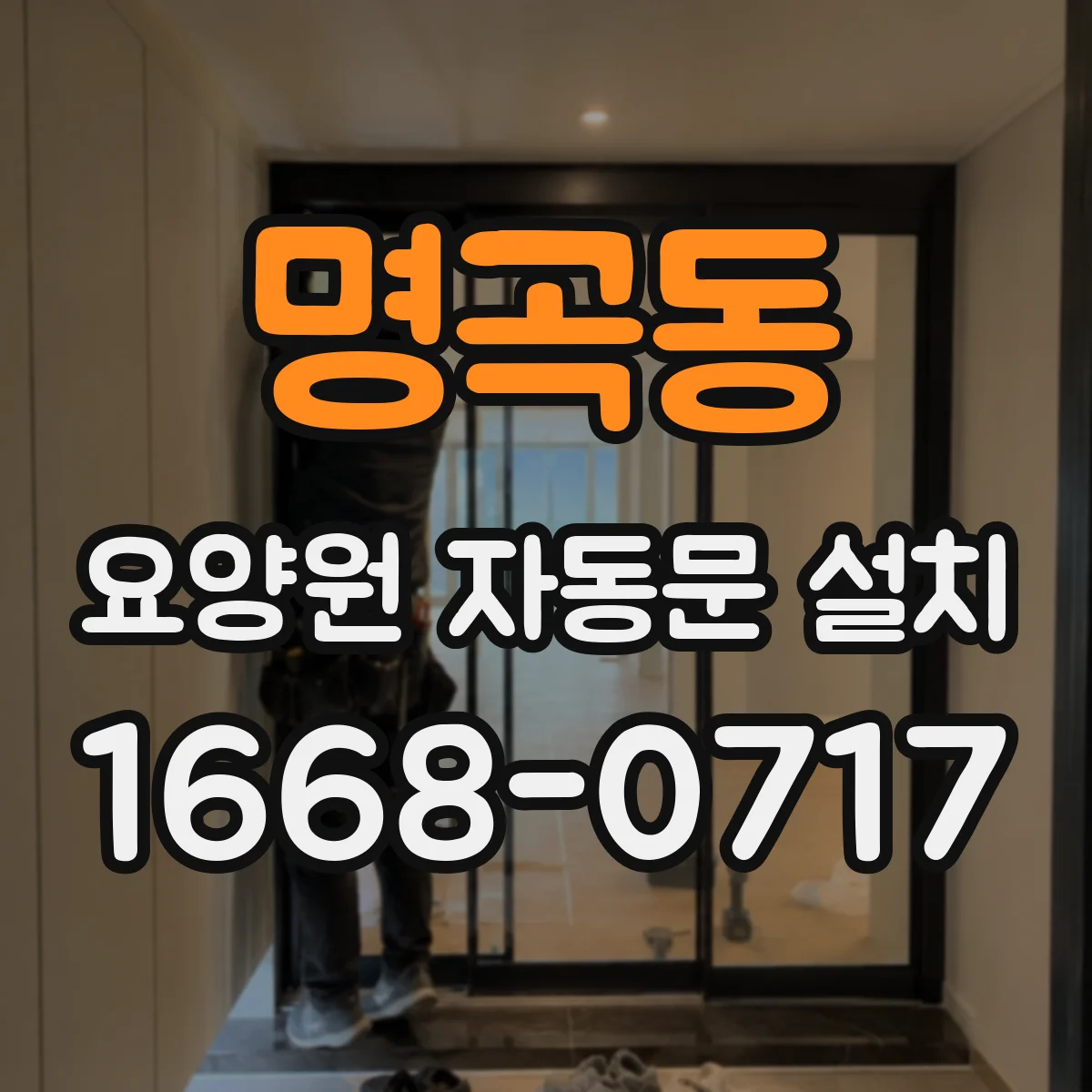 명곡동 요양원 자동문 설치