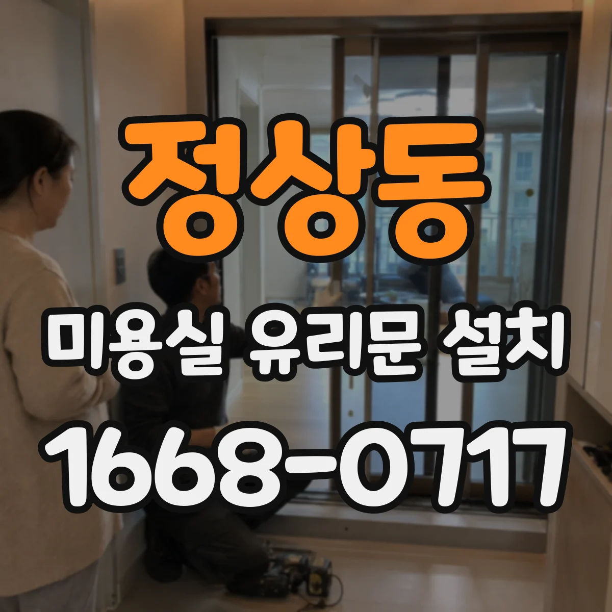 정상동 미용실 유리문 설치