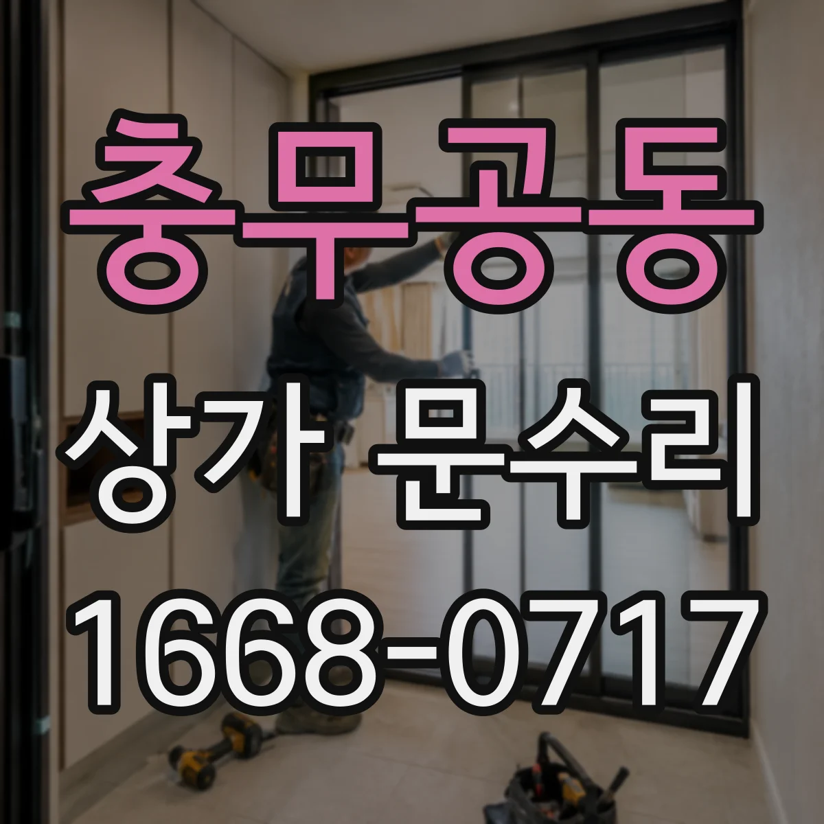 충무공동 상가 문수리