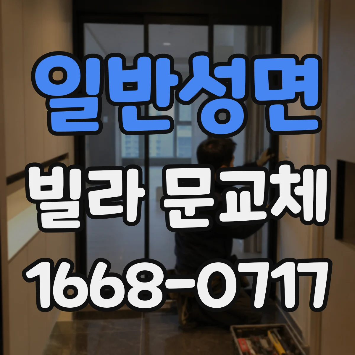 일반성면 빌라 문교체